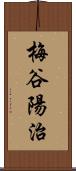 梅谷陽治 Scroll