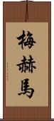 Mehma Scroll