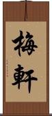 梅軒 Scroll