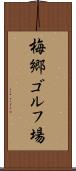 梅郷ゴルフ場 Scroll