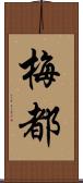 梅都 Scroll