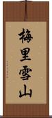 梅里雪山 Scroll