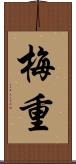 梅重 Scroll