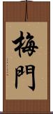 梅門 Scroll