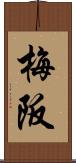 梅阪 Scroll