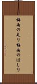 梅雨の走り Scroll