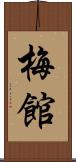 梅館 Scroll