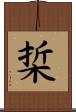 梊 Scroll