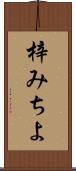 梓みちよ Scroll