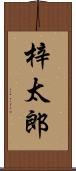 梓太郎 Scroll
