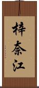 梓奈江 Scroll