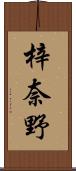 梓奈野 Scroll