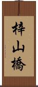 梓山橋 Scroll
