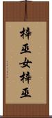 梓巫女 Scroll