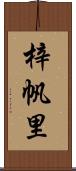 梓帆里 Scroll