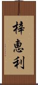 梓恵利 Scroll