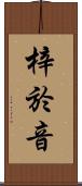 梓於音 Scroll