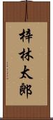 梓林太郎 Scroll