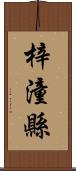 梓潼縣 Scroll