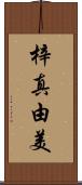 梓真由美 Scroll