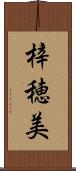 梓穂美 Scroll