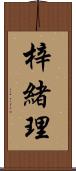 梓緒理 Scroll