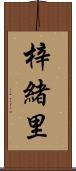 梓緒里 Scroll