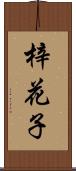 梓花子 Scroll