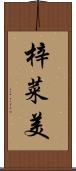 梓菜美 Scroll