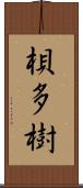 梖多樹 Scroll