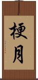 梗月 Scroll