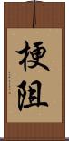 梗阻 Scroll