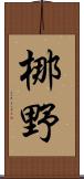 梛野 Scroll