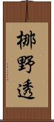 梛野透 Scroll