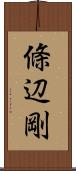 條辺剛 Scroll