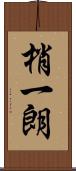 梢一朗 Scroll