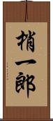 梢一郎 Scroll