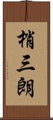 梢三朗 Scroll