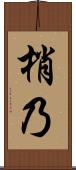梢乃 Scroll