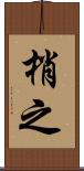 梢之 Scroll