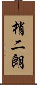 梢二朗 Scroll