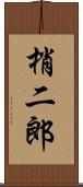 梢二郎 Scroll