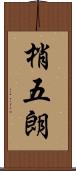 梢五朗 Scroll
