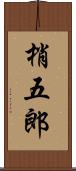 梢五郎 Scroll