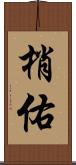 梢佑 Scroll