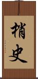 梢史 Scroll