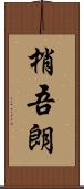 梢吾朗 Scroll