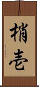 梢壱 Scroll