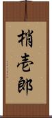 梢壱郎 Scroll