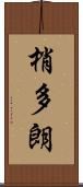 梢多朗 Scroll